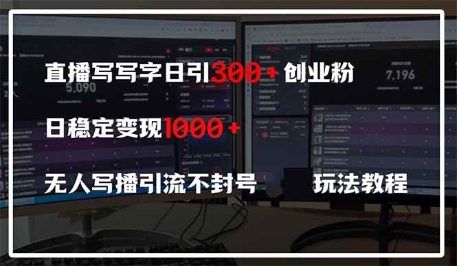 （14412期）直播写写字日引300+创业粉，日稳定变现600+无人写播引流不封号，玩法教程-靠谱项目库