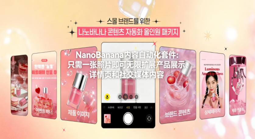NanoBanana内容自动化套件：只需一张照片即可无限扩展产品展示、详情页和社交媒体内容！-靠谱项目库