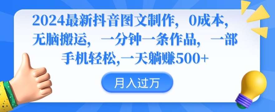2024最新抖音图文制作，0成本，无脑搬运，一分钟一条作品【揭秘】-靠谱项目库