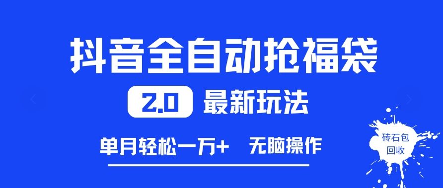 抖音全自动抢福袋2.0最新玩法，单月轻松1w+，无脑操作特别省心【揭秘】-靠谱项目库