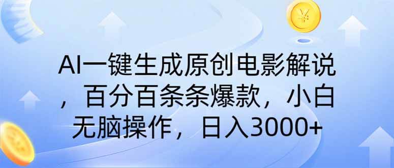 （14320期）AI一键生成原创电影解说，一刀不剪百分百条条爆款，小白无脑操作，日入…-靠谱项目库