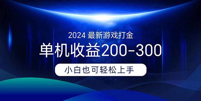 （11542期）2024最新游戏打金单机收益200-300-靠谱项目库