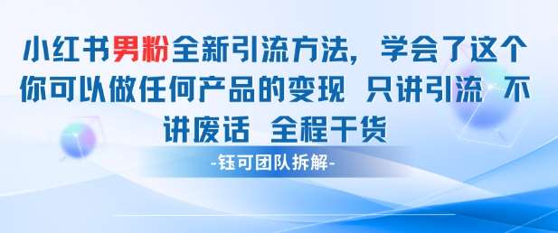 小红书男粉引流 学会了这个变现很容易，不讲废话全程针对男人的打法 全程干货-靠谱项目库