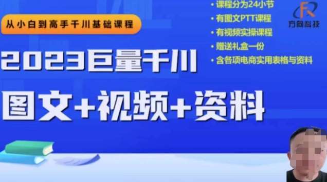 2023下半年巨量千川从小白到高手，推广逻辑、计划搭建、搭建思路等-靠谱项目库