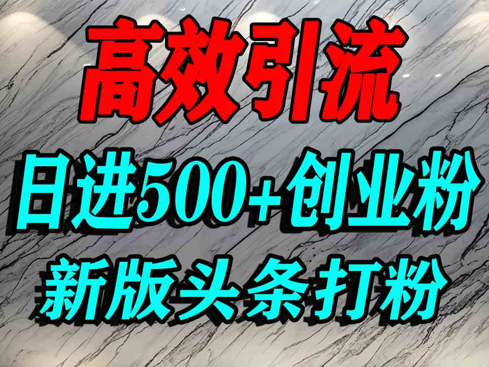 今日头条打创业粉，一篇文章就能引流几百个精准创业粉，日进500+精准流量-靠谱项目库
