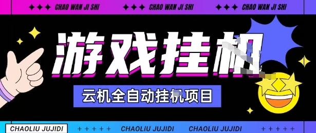 2025暴力挂G自撸项目单窗口30-100+无上限可批量矩阵操作单窗口无限提秒到账【揭秘】-靠谱项目库