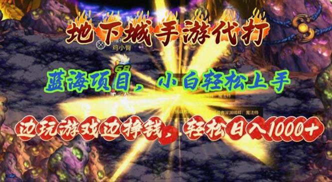 （11084期）地下城手游代打，边玩游戏边挣钱，轻松日入1000+，小白轻松上手，蓝海项目-靠谱项目库