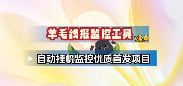 羊毛线报监控_2.0版本,薅羊毛人手一套,自动监控优质首发项目-靠谱项目库