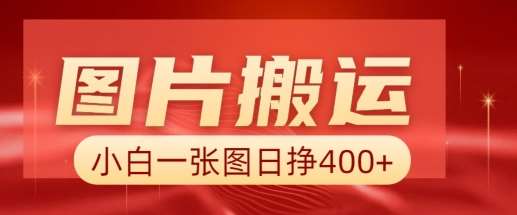 图片搬运+AI，小白也可靠一张图日入4张，详细实操流程-靠谱项目库
