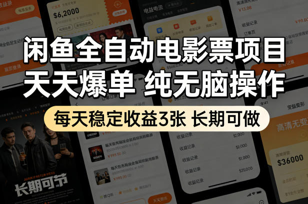 闲鱼全自动电影票项目，天天爆单，纯无脑操作，每天稳定收益3张，长期可做【揭秘】-靠谱项目库