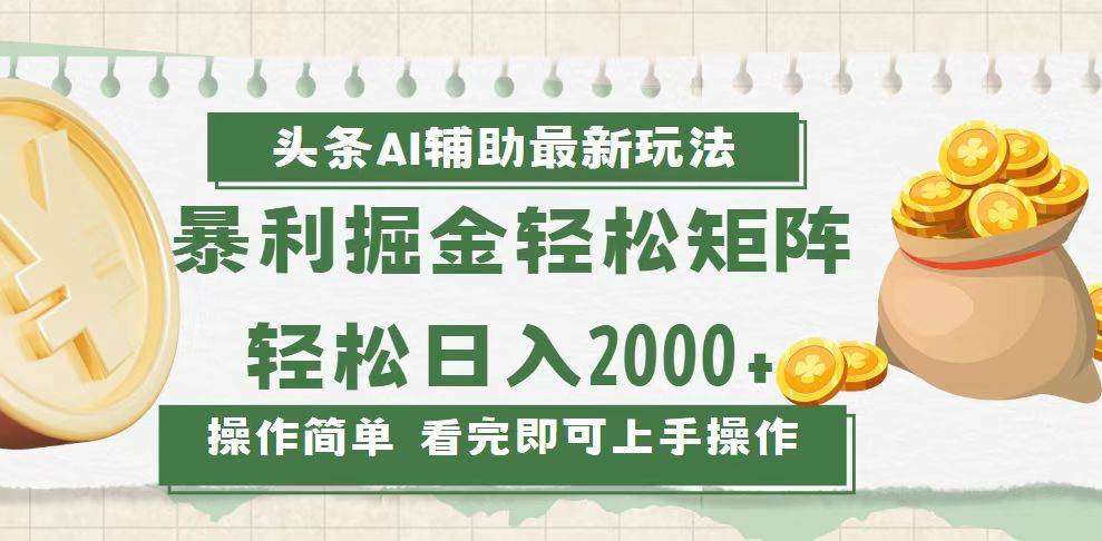 (13601期)今日头条AI辅助掘金最新玩法,轻松矩阵日入2000+-靠谱项目库