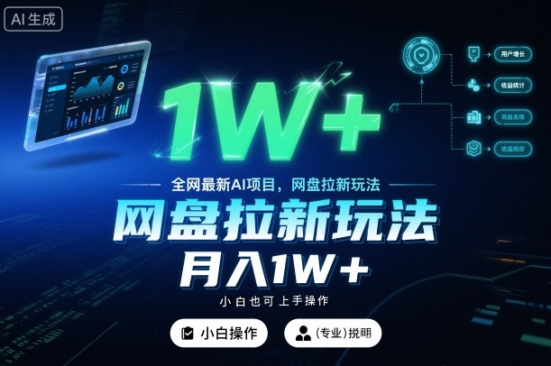 全网最新AI项目，网盘拉新玩法，小白也可上手操作，月入1W+【揭秘】-靠谱项目库