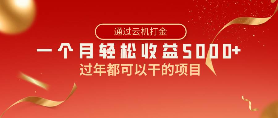 (8845期)过年都可以干的项目,快手掘金,一个月收益5000+,简单暴利-靠谱项目库