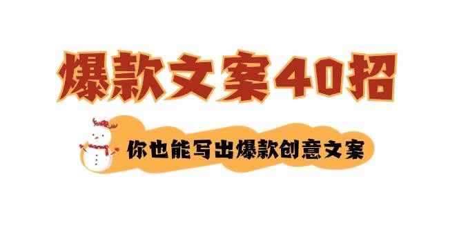 (8835期)如何写爆款文案-40招,你也能写出爆款创意文案-靠谱项目库
