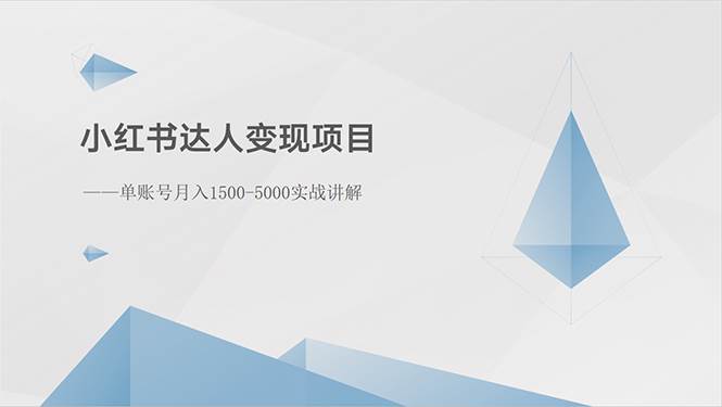 小红书达人变现项目:单账号月入1500-3000实战讲解-靠谱项目库