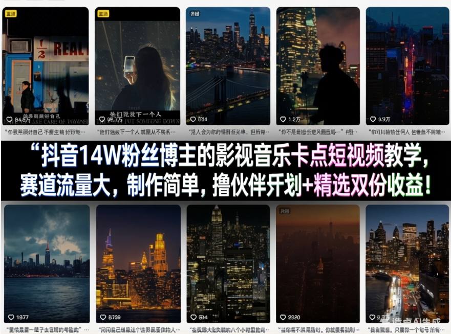 抖音14W粉丝博主的影视音乐卡点短视频教学,赛道流量大,制作简单,撸伙伴计划+精选双份收益!-靠谱项目库