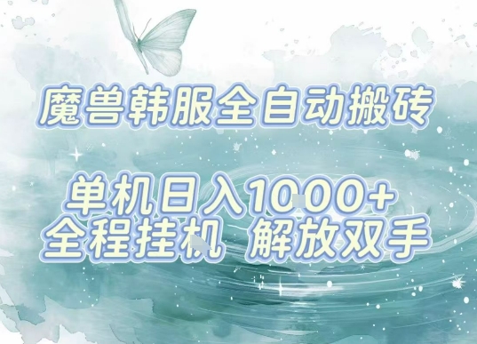 最新韩服游戏搬砖项目，全自动挂G运行，解放双手，无脑打金适合新手小白，单机日入1k【揭秘】-靠谱项目库
