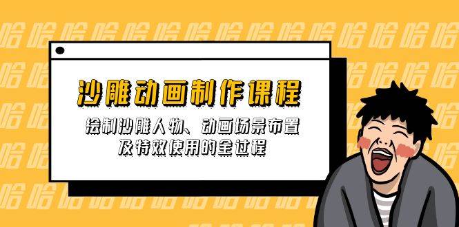 （14143期）沙雕动画制作课程：绘制沙雕人物、动画场景布置及特效使用的全过程-靠谱项目库