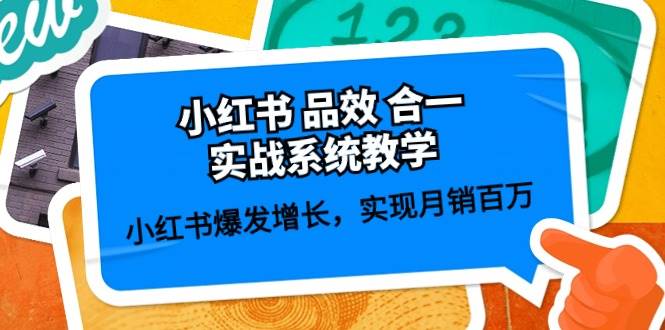 小红书 品效 合一实战系统教学：小红书爆发增长，实现月销百万 (59节)-靠谱项目库