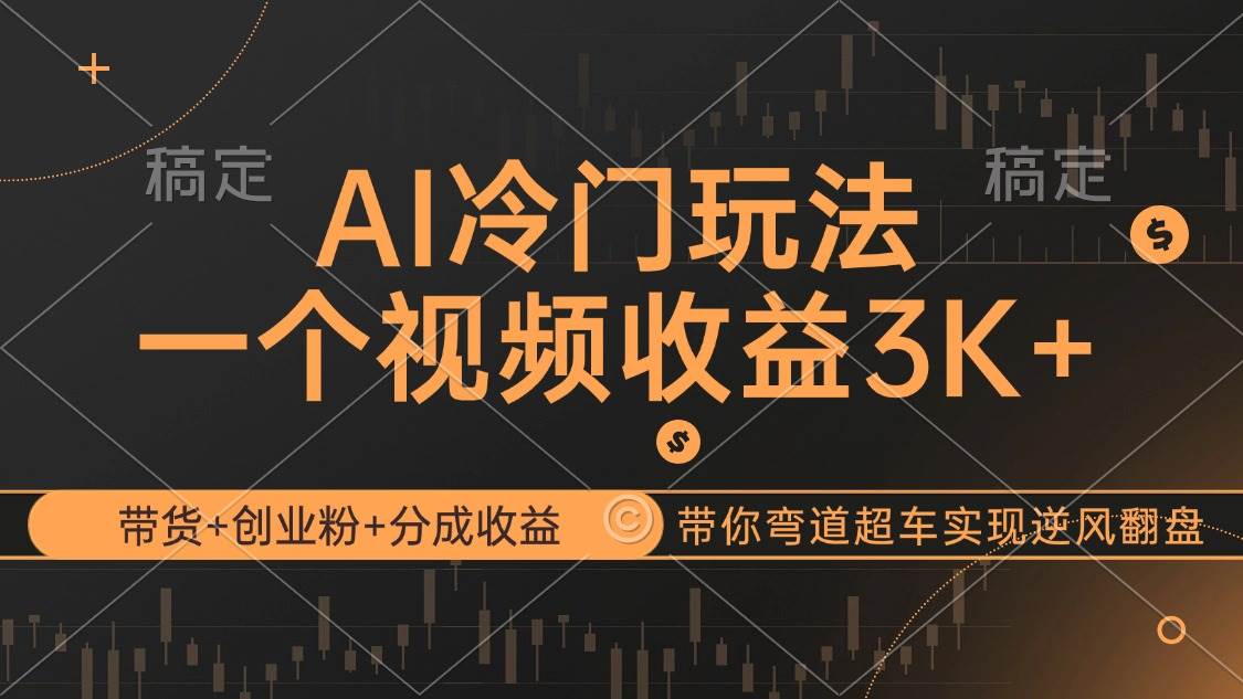 （12658期）AI冷门玩法，带货+创业粉+分成收益带你弯道超车，实现逆风翻盘-靠谱项目库