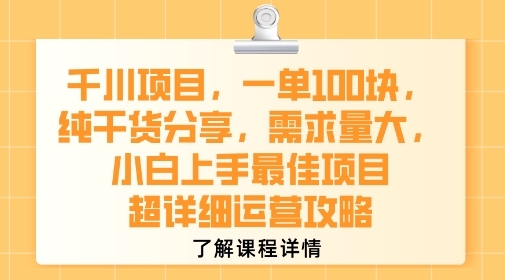 千川项目,一单1张,纯干货分享,需求量大,小白上手最佳项目,超详细运营攻略-靠谱项目库