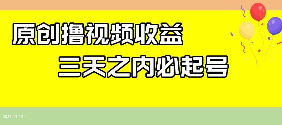 （7855期）最新撸视频收益玩法，一天轻松200+-靠谱项目库