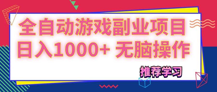 (11769期)可以全自动的游戏副业项目,日入1000+ 无脑操作-靠谱项目库