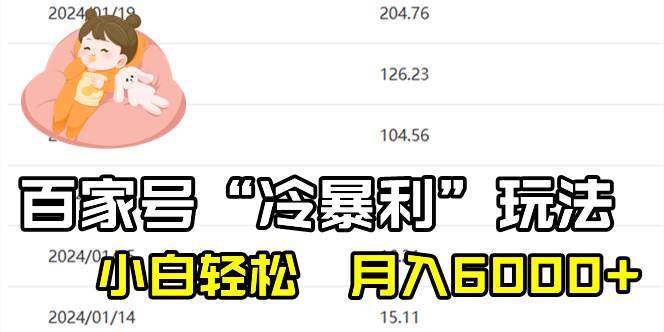 百家最新“冷暴利”玩法，小白轻松月入6000+-靠谱项目库