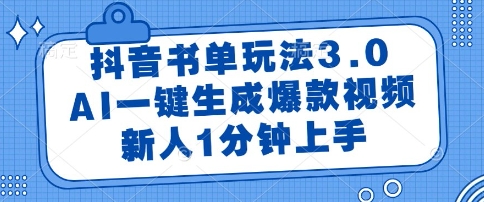 抖音书单玩法3.0,AI一键生成爆款视频,新人1分钟上手【揭秘】-靠谱项目库