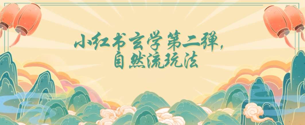 全新自然流玩法小红书玄学日入2800+，小白也可轻松入手【揭秘】-靠谱项目库