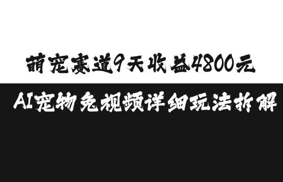 萌宠赛道9天收益4800元,AI宠物免视频详细玩法拆解-靠谱项目库