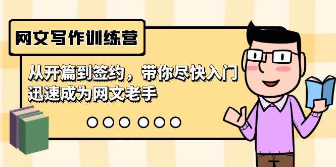 （9102期）网文写作训练营，从开篇到签约，带你尽快入门，迅速成为网文老手（22节课）-靠谱项目库