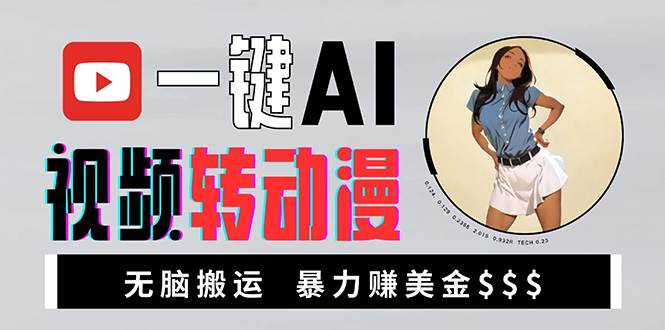 (13552期)海外美女AI视频转动漫,高收益暴力搬运,新手福音,轻松赚美金-靠谱项目库