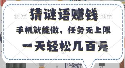 猜谜语挣钱,有手机就能做,任务无上限,只要做就有,一天轻松几百元【揭秘】-靠谱项目库