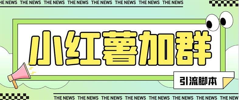 （7928期）【引流必备】最新红书全自动加群引流脚本，解封双手自动引流【引流脚本…-靠谱项目库