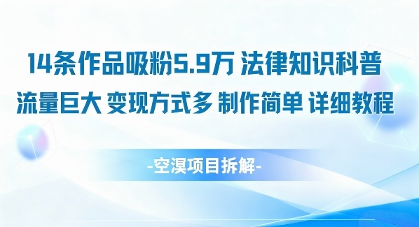 14条作品吸粉5.9W，法律知识科普，流量巨大，变现方式多，制作简单，详细教程-靠谱项目库