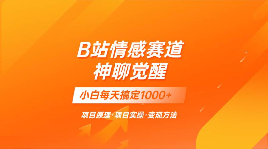 （8057期）蓝海项目，B站情感赛道——教聊天技巧，小白都能一天搞定1000+-靠谱项目库