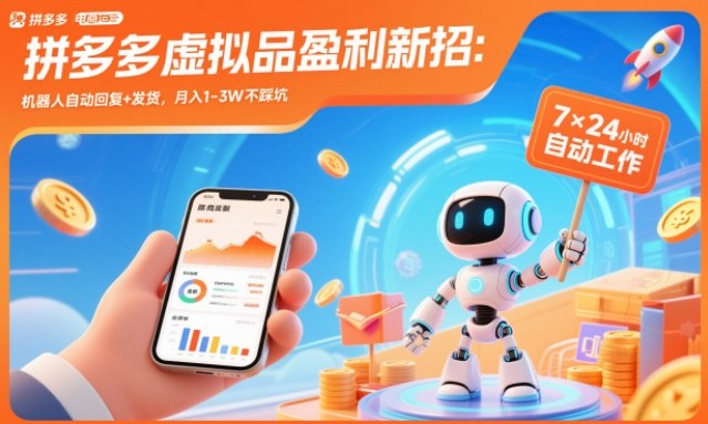 拼多多虚拟品盈利新招:机器人自动回复+发货,月入1-3W不踩坑【揭秘】-靠谱项目库