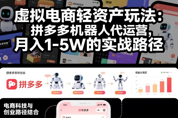 虚拟电商轻资产玩法：拼多多机器人代运营，月入1-5W的实战路径【揭秘】-靠谱项目库
