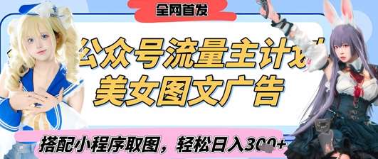 2025最新公众号美女图文流量主计划,搭配小程序取图轻松日入3张+(全网首发)-靠谱项目库