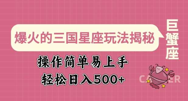 爆火的三国星座玩法揭秘，操作简单易上手，轻松日入多张-靠谱项目库