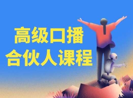 高级口播合伙人课程，百万粉丝博主教您提高口播能力-靠谱项目库