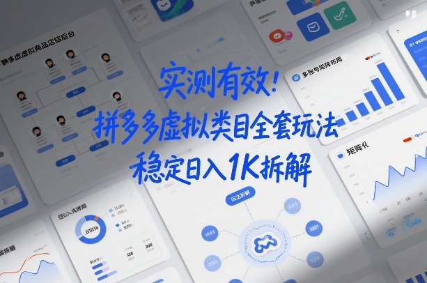 实测有效:拼多多虚拟类目全套玩法,矩阵化布局,稳定日入1K拆解【揭秘】-靠谱项目库