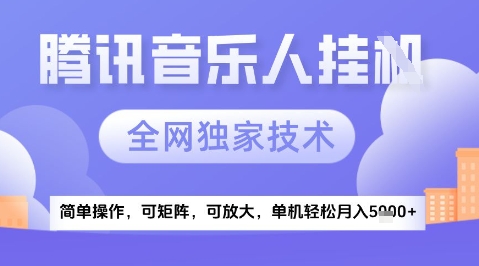 2025腾讯音乐挂G项目，全网独家技术，全新玩法，轻松月入5k+【揭秘】-靠谱项目库