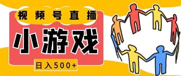 视频号新赛道，一天收入5张，小游戏直播火爆，操作简单，适合小白【揭秘】-靠谱项目库