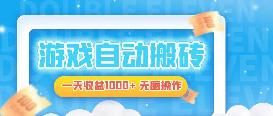 （13164期）电脑游戏自动搬砖，一天收益1000+ 无脑操作-靠谱项目库