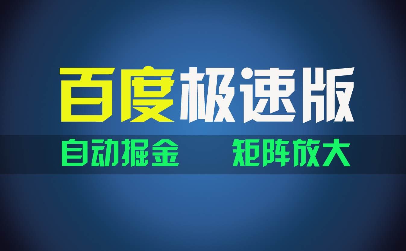 （11752期）百du极速版项目，操作简单，新手也能弯道超车，两天收入1600元-靠谱项目库