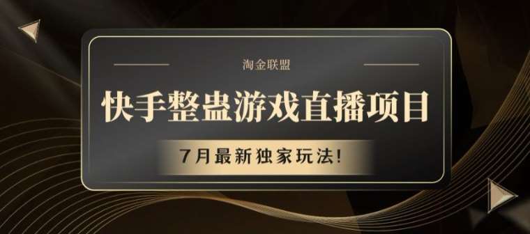 快手整蛊游戏直播项目，7月最新独家玩法【揭秘】-靠谱项目库