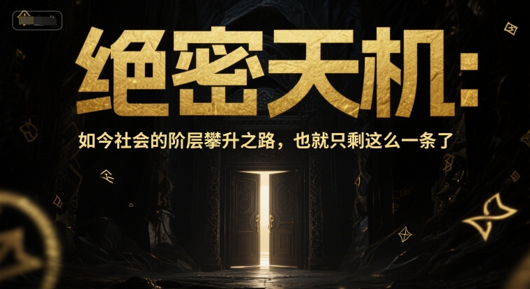 付费文章：绝密天机：如今社会的阶层攀升之路，也就只剩这么一条了-靠谱项目库