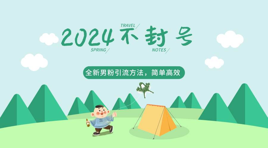2024全新男粉引流方法，引流方法简单，高效率，不违规，不封号。-靠谱项目库